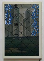やがて冬が終れば