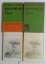 洪水はわが魂に及び　上下２冊