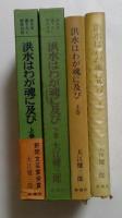 洪水はわが魂に及び　上下２冊