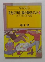 哀愁の町に霧が降るのだ　中巻　スーパーエッセイPART2