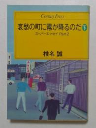 哀愁の町に霧が降るのだ　下巻　スーパーエッセイPART2