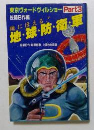 東京ヴォードヴィルショー part3　暁にほえる!地球防衛軍