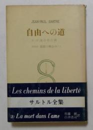 自由への道　第三部・第四部　魂の中の死・最後の機会　（サルトル全集）