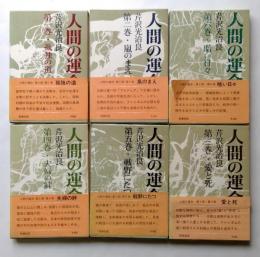 人間の運命 第二部　１～６巻　全6冊セット