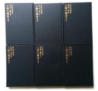人間の運命 第二部　１～６巻　全6冊セット