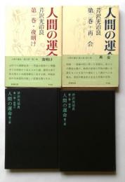 人間の運命　第三部　1,2巻　全2冊セット