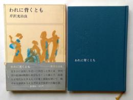 われに背くとも