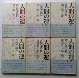 人間の運命　１～６巻　全6冊セット