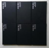 人間の運命　１～６巻　全6冊セット