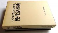 いくつになっても「男と女」　性生活事典