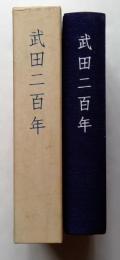 武田二百年（非売品）