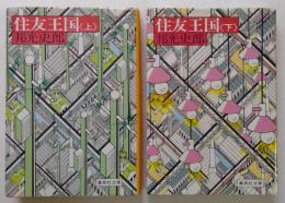 住友王国　上・下巻　全2冊揃　（集英社文庫）