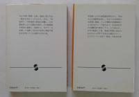 住友王国　上・下巻　全2冊揃　（集英社文庫）