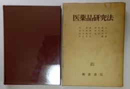 医薬品研究法