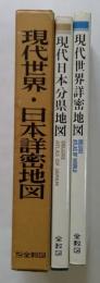 現代世界・日本詳密地図（現代世界詳密地図・現代日本分県地図　全２冊セット）