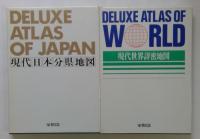 現代世界・日本詳密地図（現代世界詳密地図・現代日本分県地図　全２冊セット）