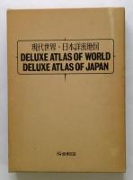 現代世界・日本詳密地図（現代世界詳密地図・現代日本分県地図　全２冊セット）