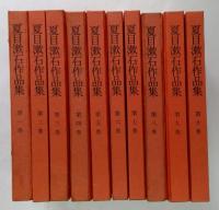 夏目漱石作品集　全10巻