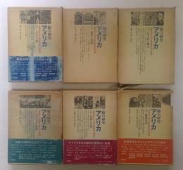 総合研究所　アメリカ　1～7巻セット（4巻欠）　全6冊セット