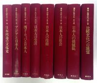 講座・比較文化　全8冊揃
