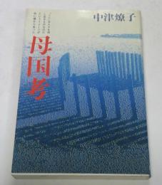母国考