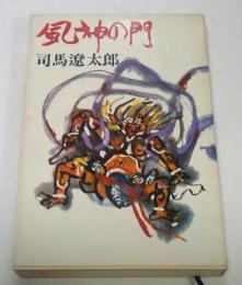 風神の門