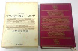 世界文学全集 11 アンナ・カレーニナ