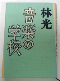 音楽の学校