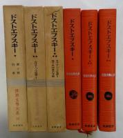 世界文学大系35，36A，36B　ドストエフスキー　全3巻