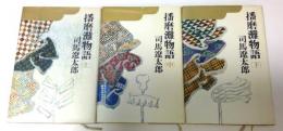 播磨灘物語　上中下　全3巻セット
