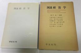 図説　経営学　（縮刷版）