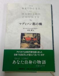 マディソン郡の橋