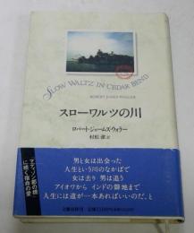 スローワルツの川