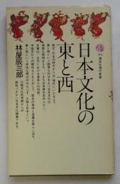 日本文化の東と西 (講談社現代新書)