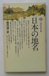 日本の地名　（講談社現代新書）
