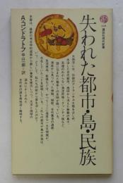 失われた都市・島・民族 (講談社現代新書)