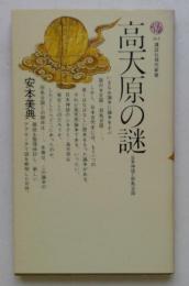 高天原の謎 (講談社現代新書）