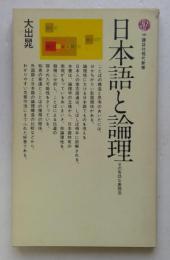 日本語と論理: その有効な表現法 (講談社現代新書 ）