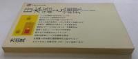 日本語と論理: その有効な表現法 (講談社現代新書 ）