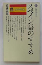 スペイン語のすすめ  (講談社現代新書)