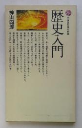 歴史入門 (講談社現代新書 38)