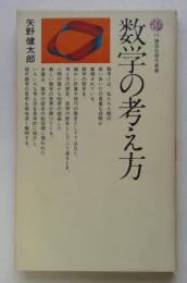 数学の考え方  (講談社現代新書)