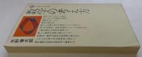 数学の考え方  (講談社現代新書)