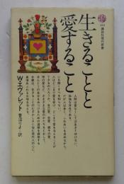 生きることと愛すること (講談社現代新書 503)