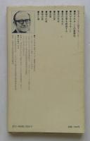 生きることと愛すること (講談社現代新書 503)