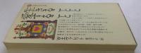 生きることと愛すること (講談社現代新書 503)