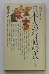 日本人の行動様式―他律と集団の論理 (講談社現代新書)