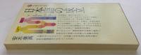 日本語の成立  (講談社現代新書)