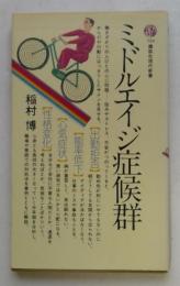 ミドルエイジ症候群 (講談社現代新書 750)