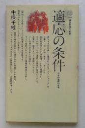 適応の条件 (講談社現代新書 300)